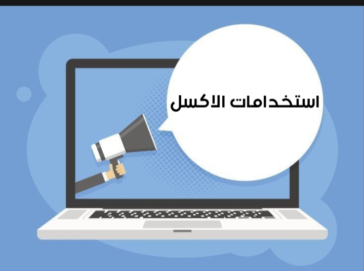 تعليم اكسل عربي pdf 