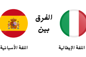 الفرق بين اللغة الإيطالية والأسبانية