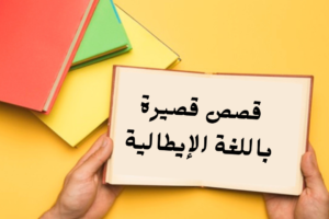 قصص قصيرة باللغة الإيطالية