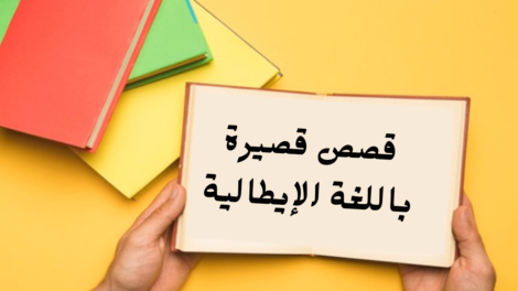 قصص قصيرة باللغة الإيطالية