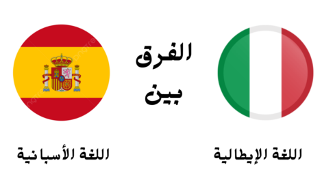 الفرق بين اللغة الإيطالية والأسبانية