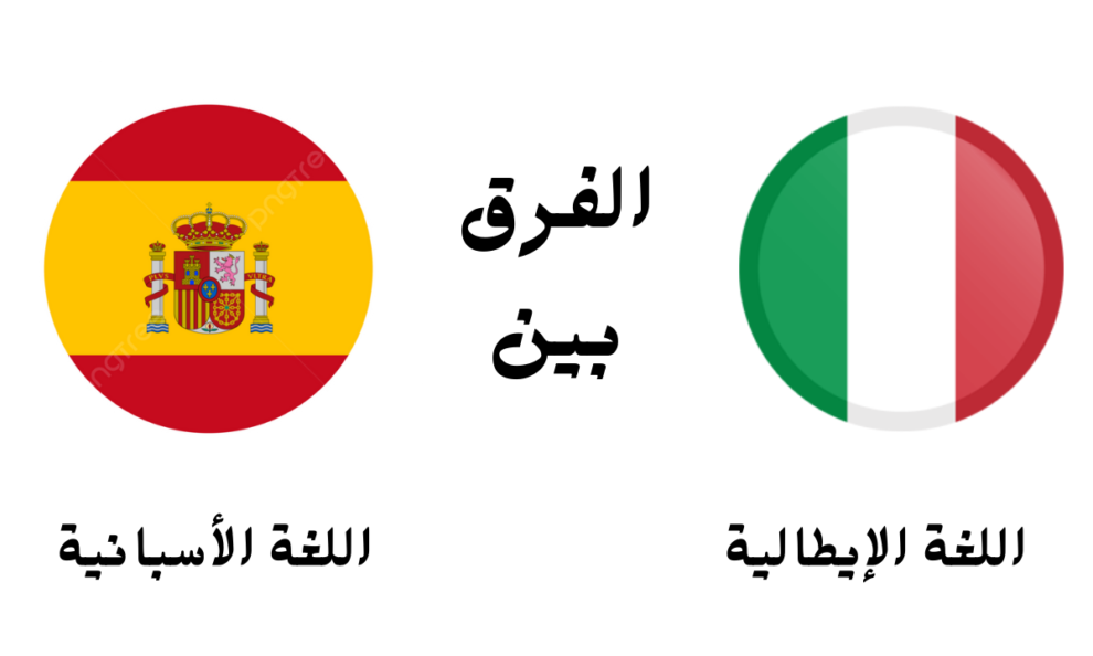 الفرق بين اللغة الإيطالية والأسبانية