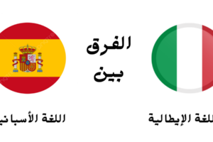 الفرق بين اللغة الإيطالية والأسبانية