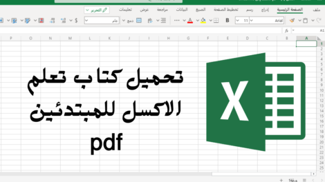 تحميل كتاب تعلم الاكسل للمبتدئين