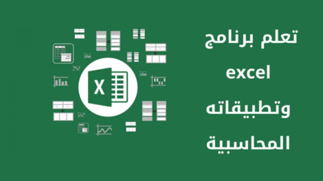 تعلم برنامج excel وتطبيقاته المحاسبية