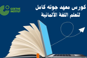 كورس معهد جوته كامل لتعلم اللغة الألمانية