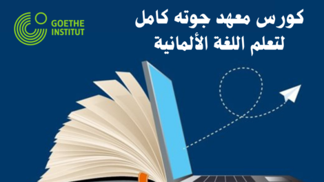 كورس معهد جوته كامل لتعلم اللغة الألمانية