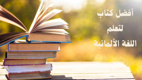 أفضل كتاب لتعلم اللغة الألمانية