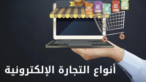 أنواع التجارة الإلكترونية