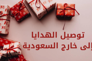 توصيل هدايا خارج السعودية