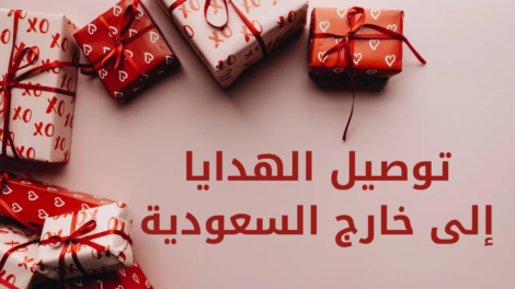 توصيل هدايا خارج السعودية