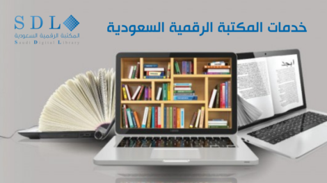 خدمات المكتبة الرقمية السعودية