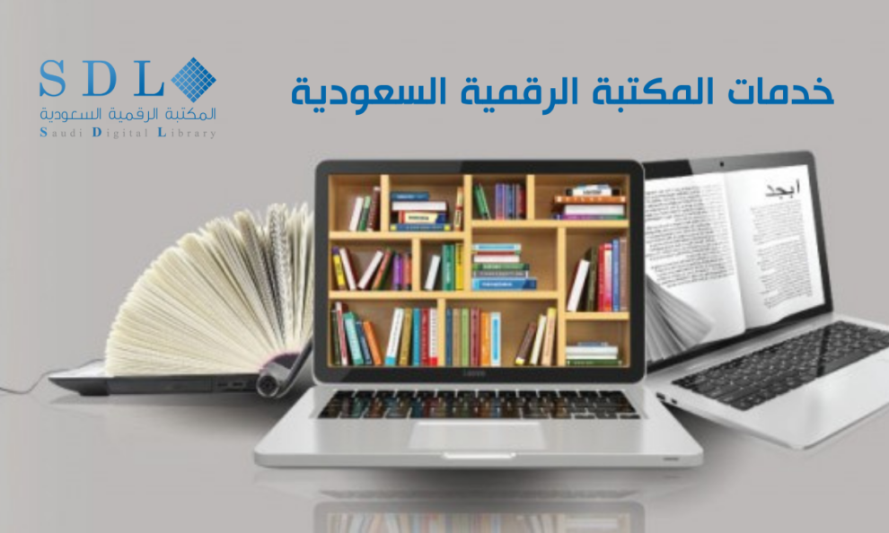 خدمات المكتبة الرقمية السعودية