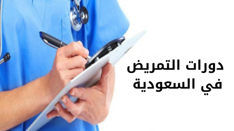 دورات التمريض في السعودية