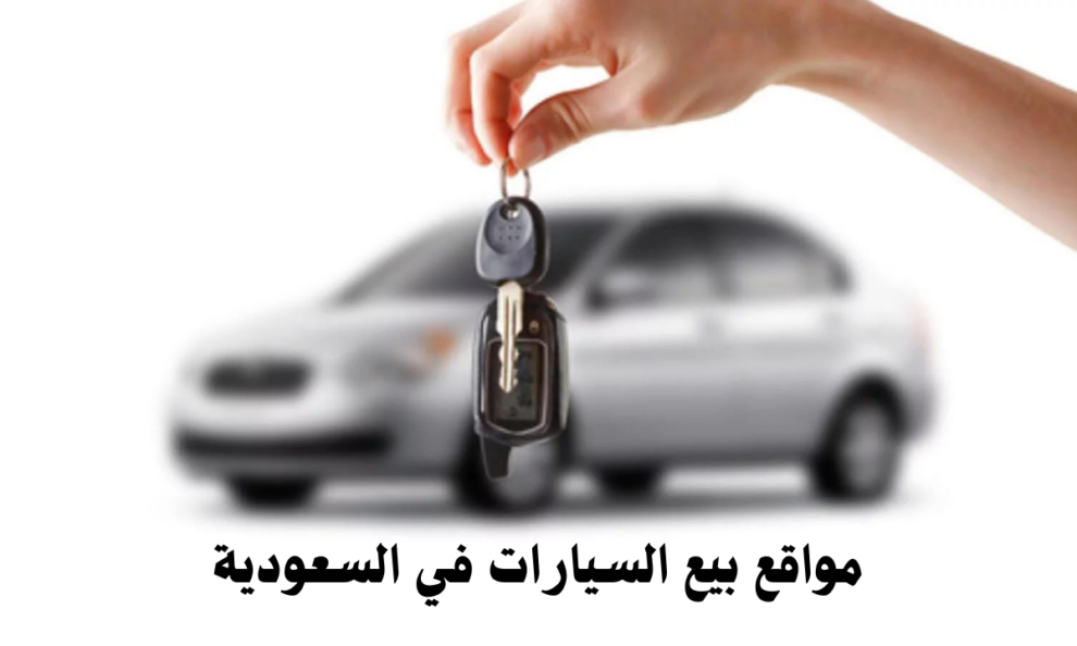 مواقع بيع السيارات في السعودية