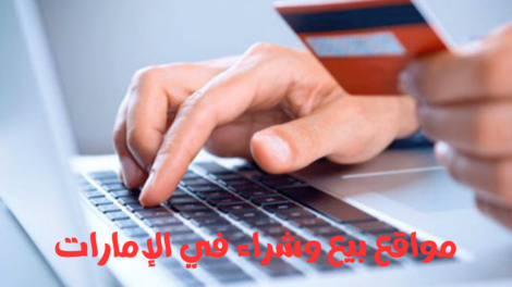 مواقع بيع وشراء في الإمارات