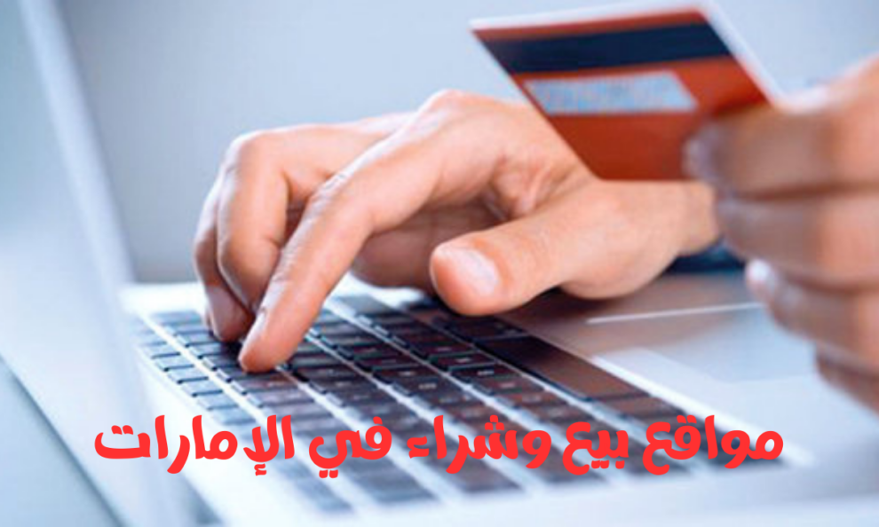 مواقع بيع وشراء في الإمارات