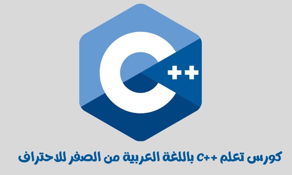 كورس تعلم لغة ++C باللغة العربية للمبتدئين من الصفر للاحتراف - موقع نستفيد