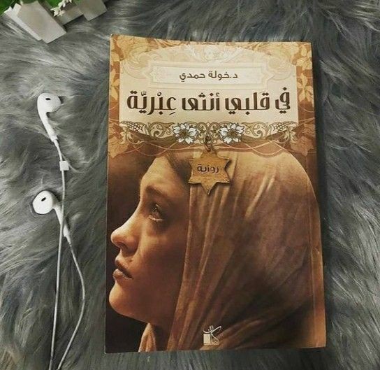 أشهر الروايات العربية الرومانسية