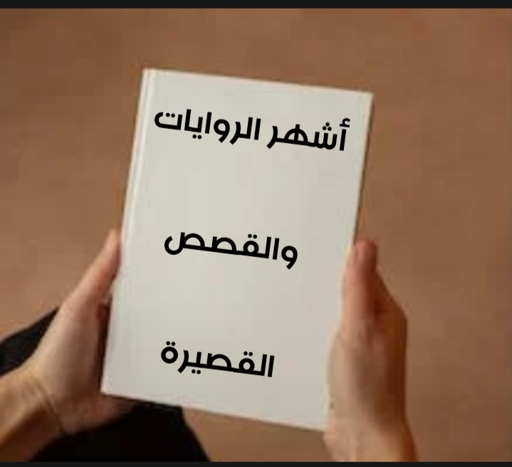 أشهر الروايات العربية 