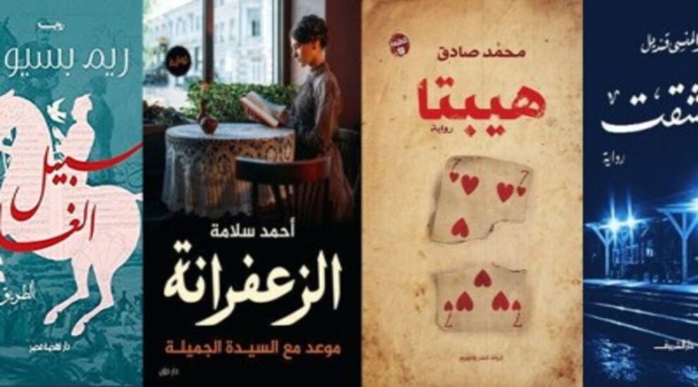 أشهر الروايات العربية الرومانسية