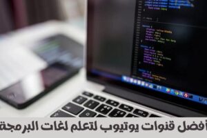 أفضل قنوات يوتيوب لتعلم لغات البرمجة