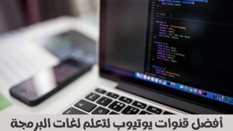 أفضل قنوات يوتيوب لتعلم لغات البرمجة