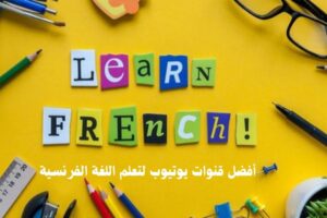 أفضل قنوات يوتيوب لتعلم اللغة الفرنسية