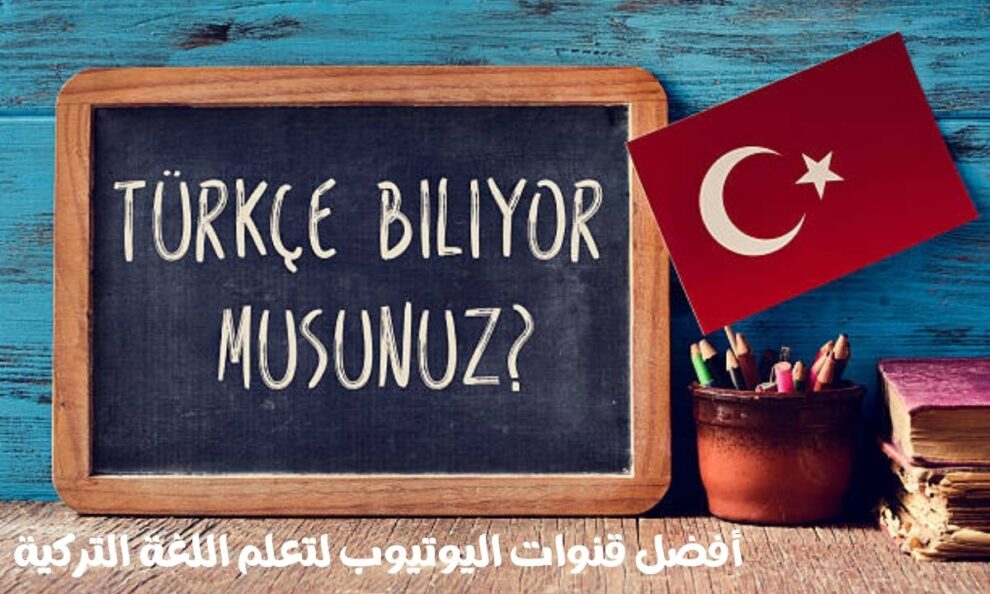 قنوات اليوتيوب لتعلم اللغة التركية