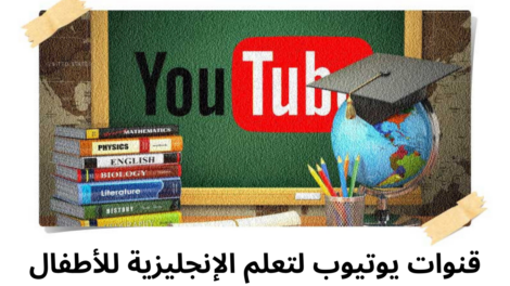 قنوات يوتيوب لتعلم الإنجليزية للأطفال