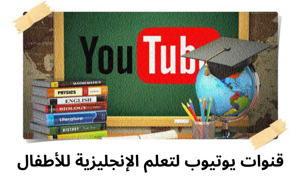 قنوات يوتيوب لتعلم الإنجليزية للأطفال
