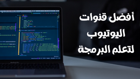 قنوات يوتيوب لتعلم البرمجة