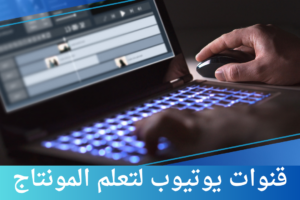 قنوات يوتيوب لتعلم المونتاج