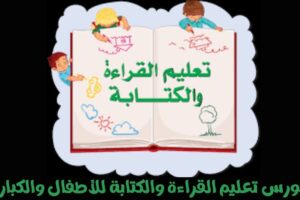 كورس تعليم القراءة والكتابة