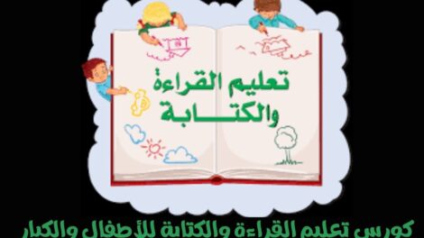 كورس تعليم القراءة والكتابة