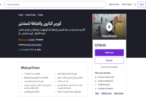 كورسات تعليم التفصيل والخياطة