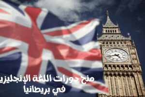 منح دورات اللغة الإنجليزية في بريطانيا