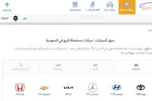 مواقع بيع السيارات المستعملة في السعودية