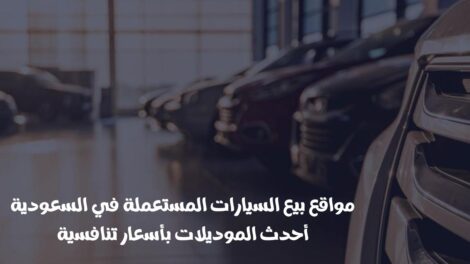 مواقع بيع السيارات المستعملة في السعودية