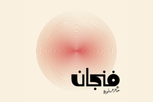 افضل بودكاست فنجان
