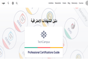 دليل الشهادات الاحترافية