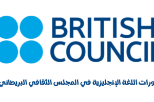دورات اللغة الإنجليزية في المجلس الثقافي البريطاني