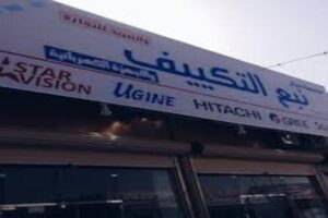 شركة مركز نبع التكييف والتبريد للتجارة والاجهزة الكهربائية