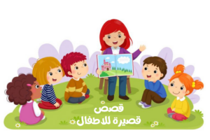 قصص قصيرة للاطفال