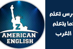 كورس تعلم كما يتعلم الغرب