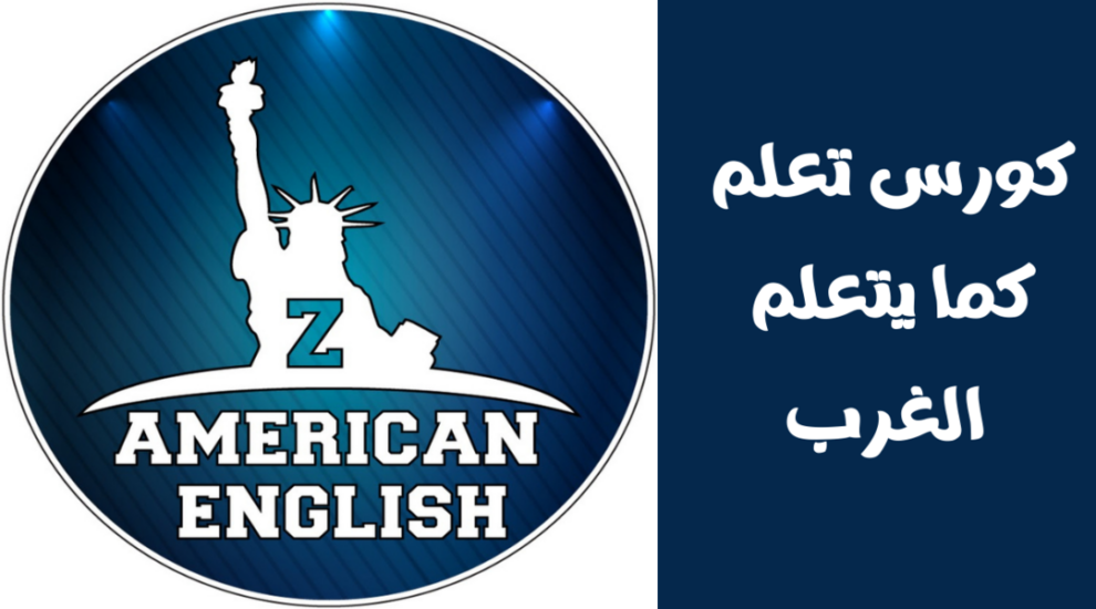 كورس تعلم كما يتعلم الغرب