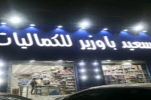 مؤسسة سعيد باوزير للكماليات ومستلزمات الصيدليات