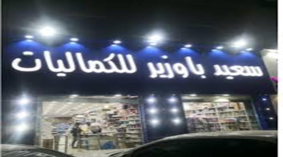 مؤسسة سعيد باوزير للكماليات ومستلزمات الصيدليات