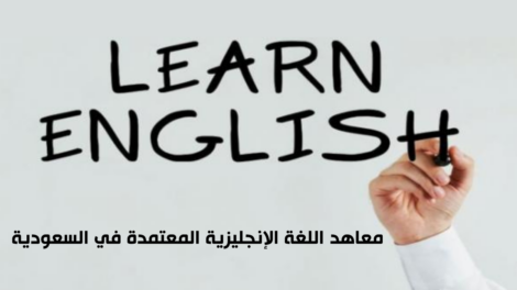 معاهد اللغة الإنجليزية المعتمدة في السعودية