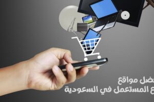 مواقع بيع المستعمل في السعودية